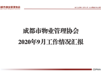 @全体会员《成都市物业管理协会9月工作情况》请查阅！