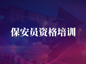 保安员资格培训