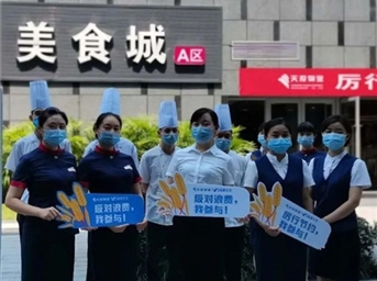 天投物业：光盘行动，从我们做起！