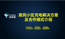 特来电｜居民小区充电解决方案及合作模式介绍