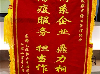 十分努力 十面锦旗 十分感谢