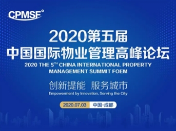 2020第五届中国国际物业管理高峰论坛商务合作邀请函