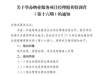 关于举办物业服务项目经理精英特训营（第十六期）的通知