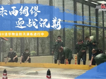 洁华物业：未雨绸缪，迎战汛期