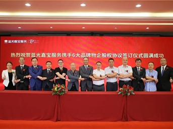 一次携手6大物企 蓝光嘉宝服务半年新增合约面积2055万方