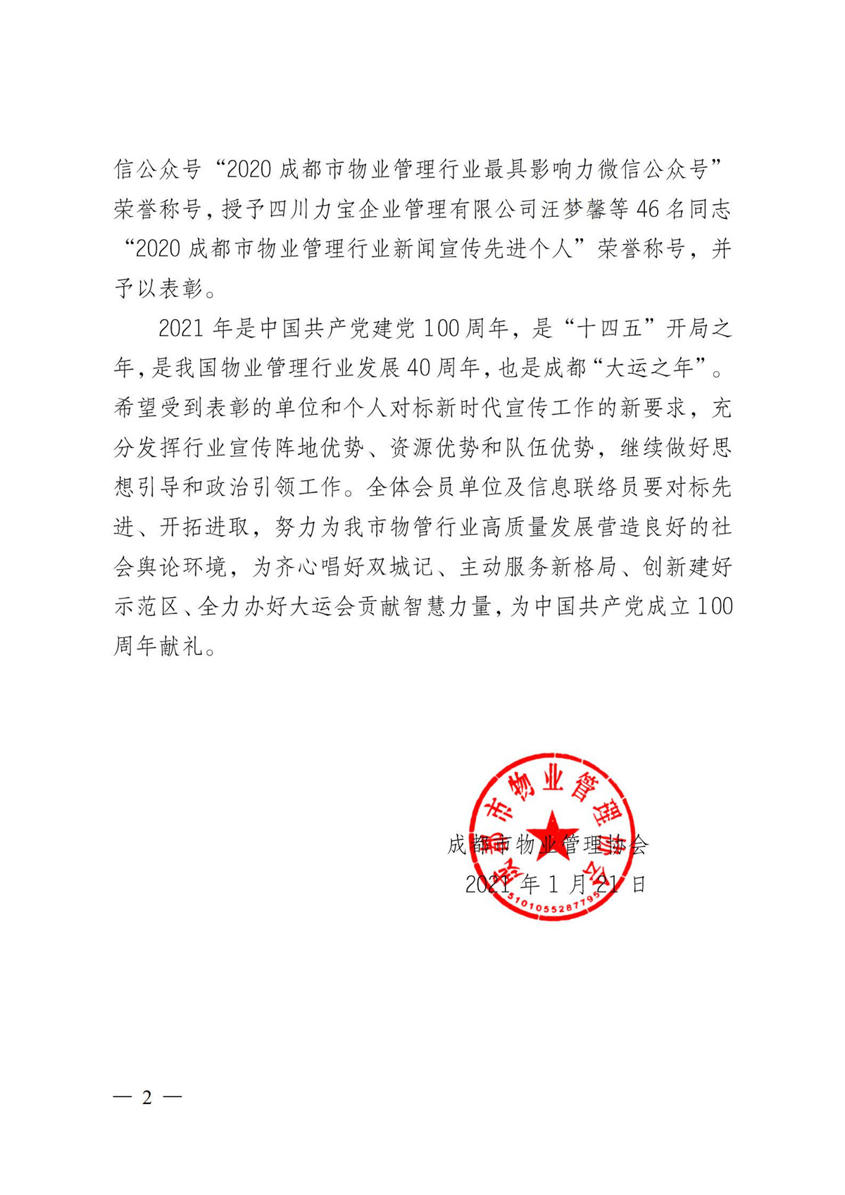 成物协〔2021〕1号（关于表彰2020成都市物业管理行业最具影响力微信公众号和新闻宣传先进个人的决定）(1)_01