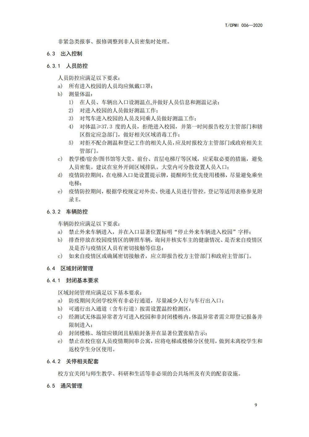 高校疫情指引团标_09