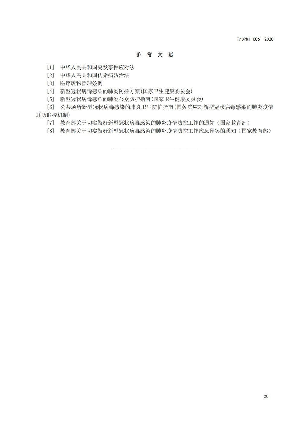 高校疫情指引团标_30