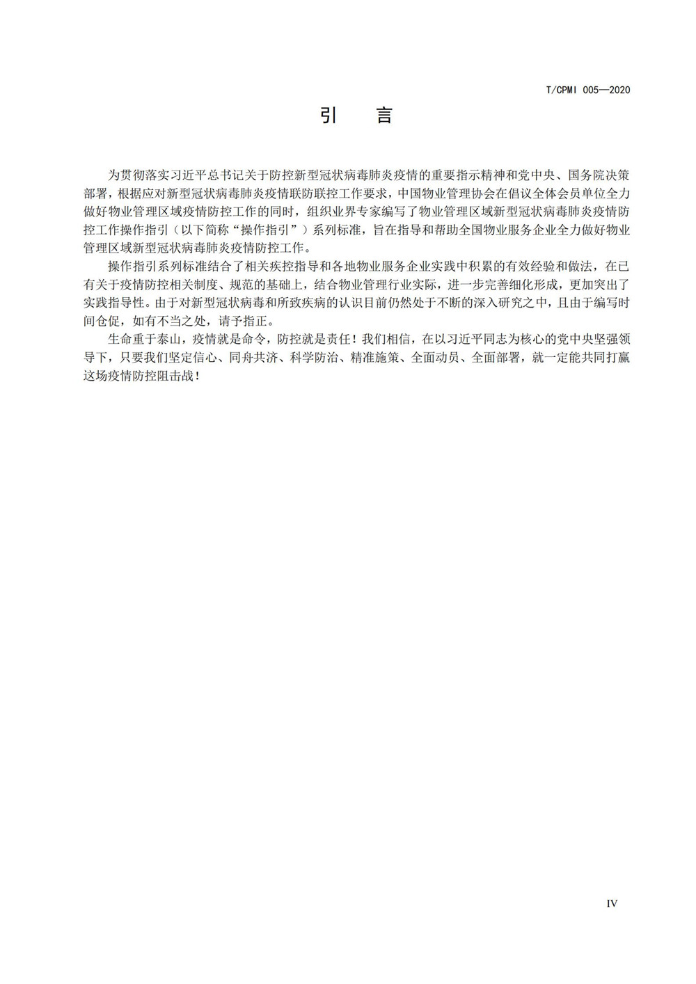 写字楼疫情指引团标_04