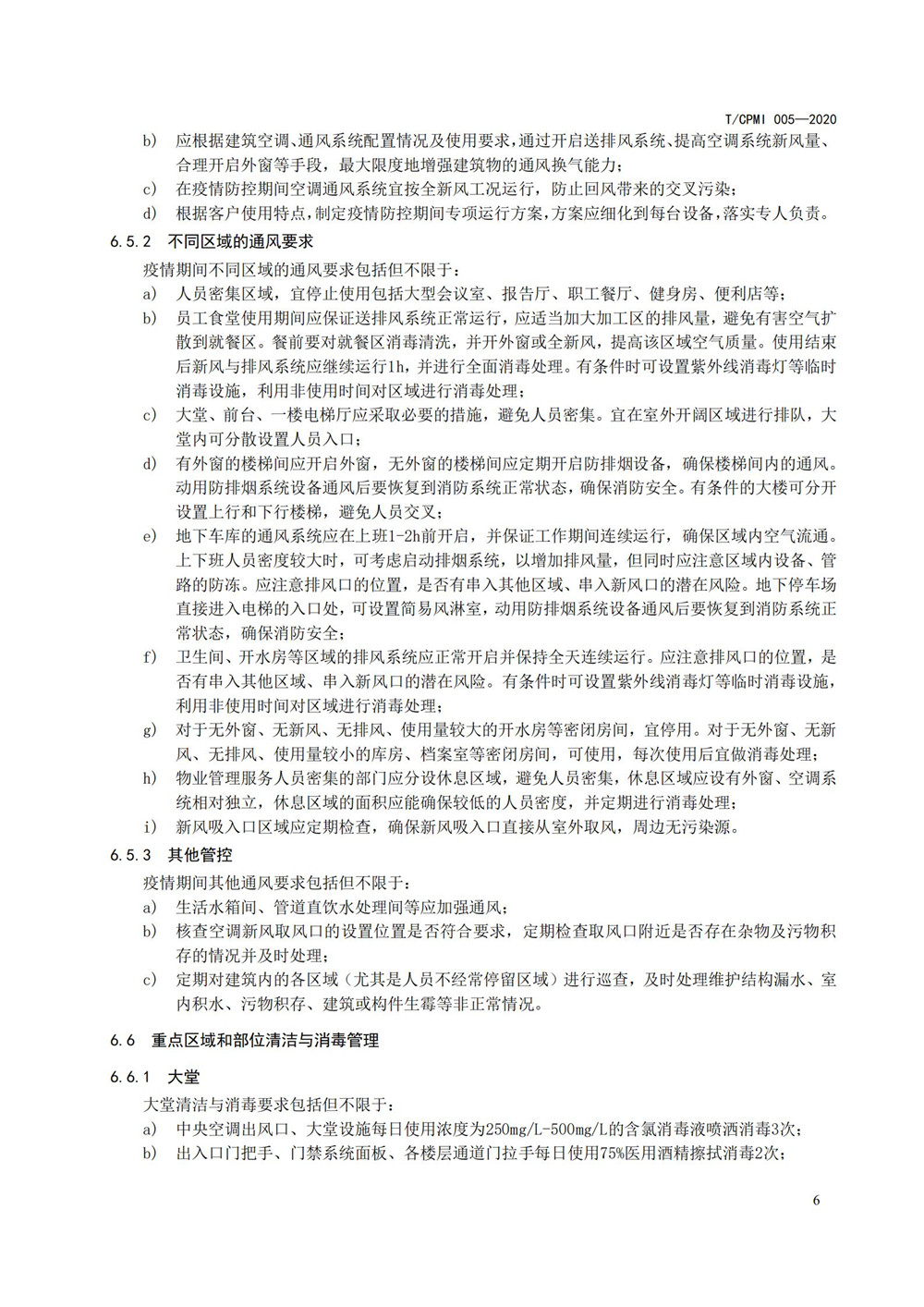 写字楼疫情指引团标_10