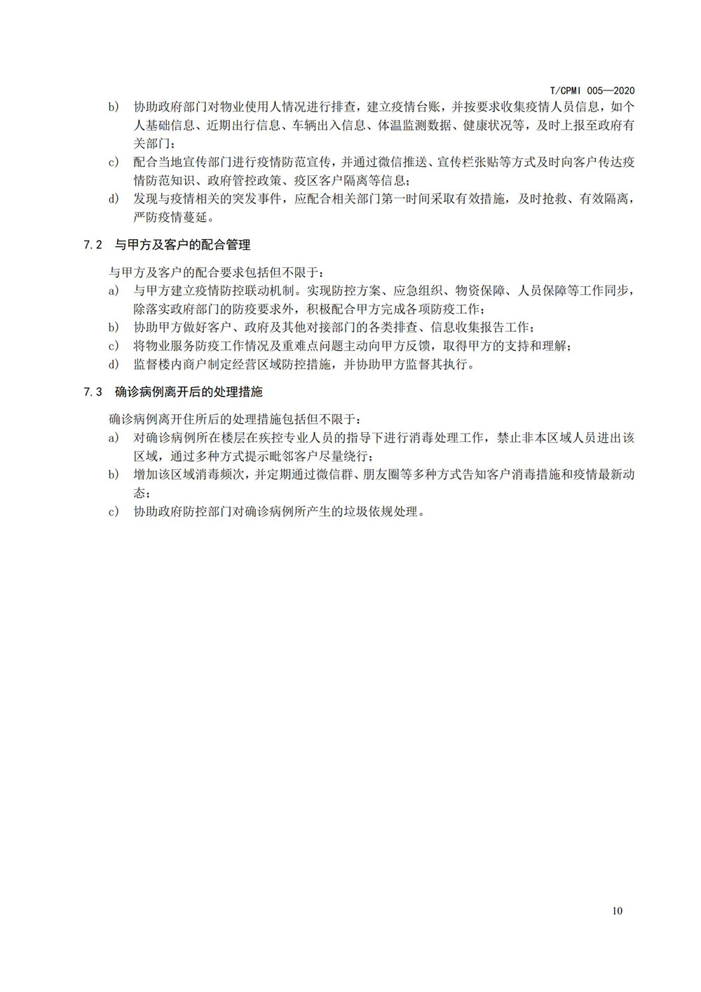 写字楼疫情指引团标_14