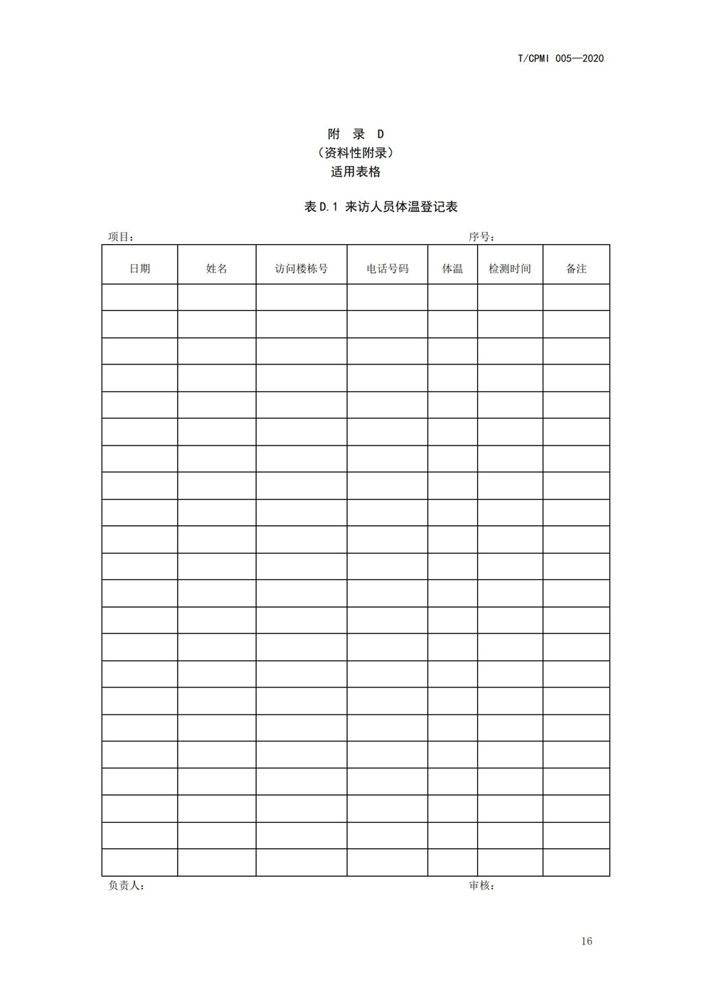 写字楼疫情指引团标_20