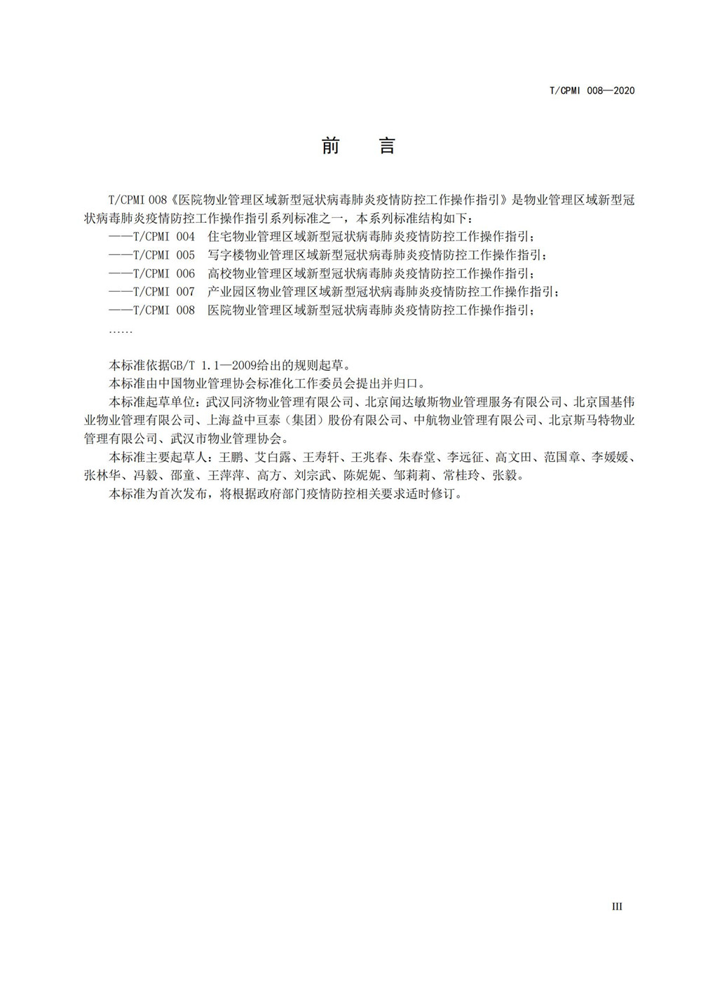 医院疫情指引团标_03