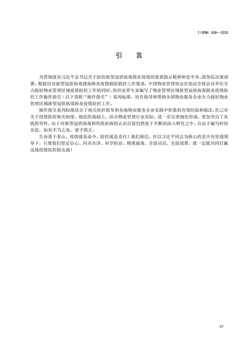 医院疫情指引团标_04