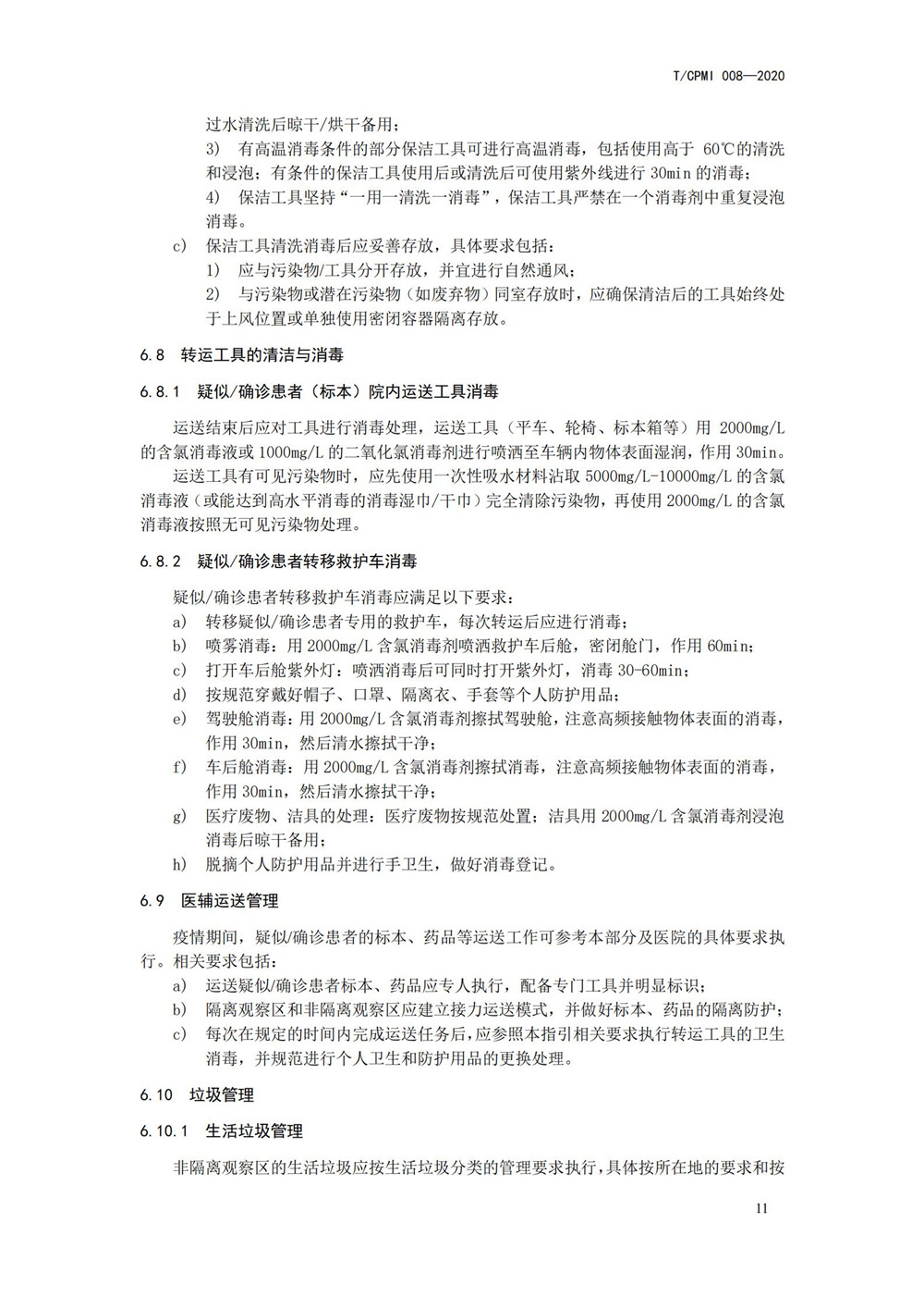 医院疫情指引团标_15