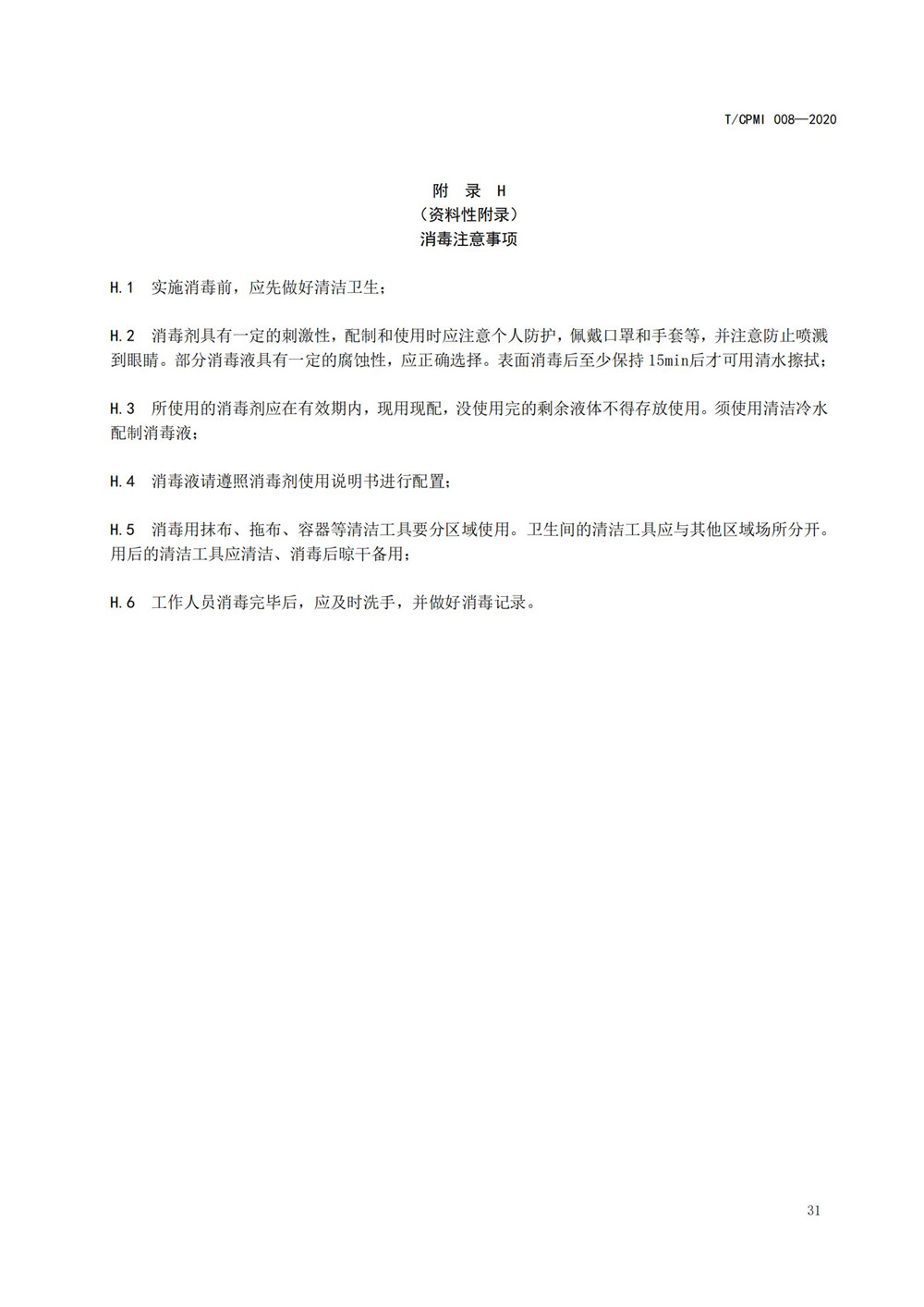 医院疫情指引团标_35