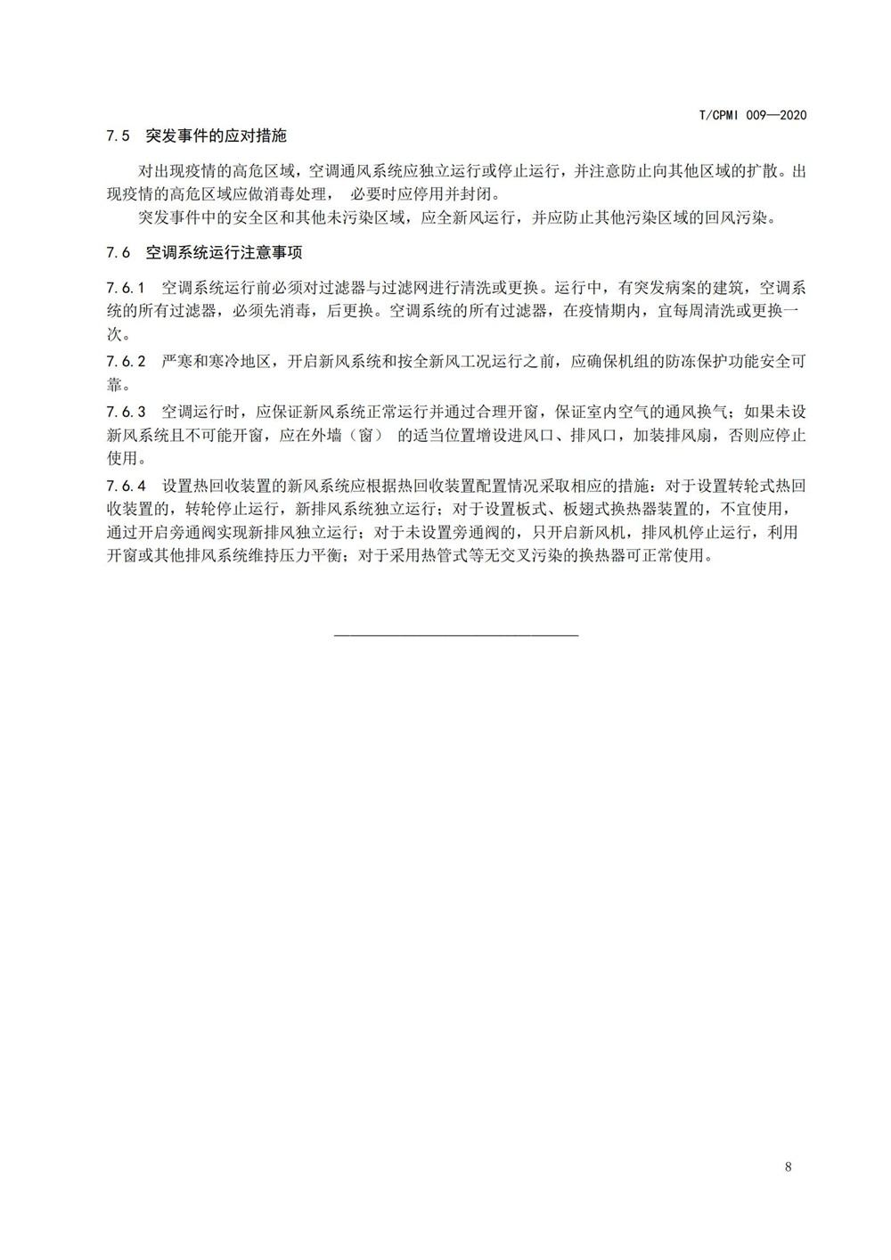 疫情期公共建筑空调通风系统运行管理技术指南_08