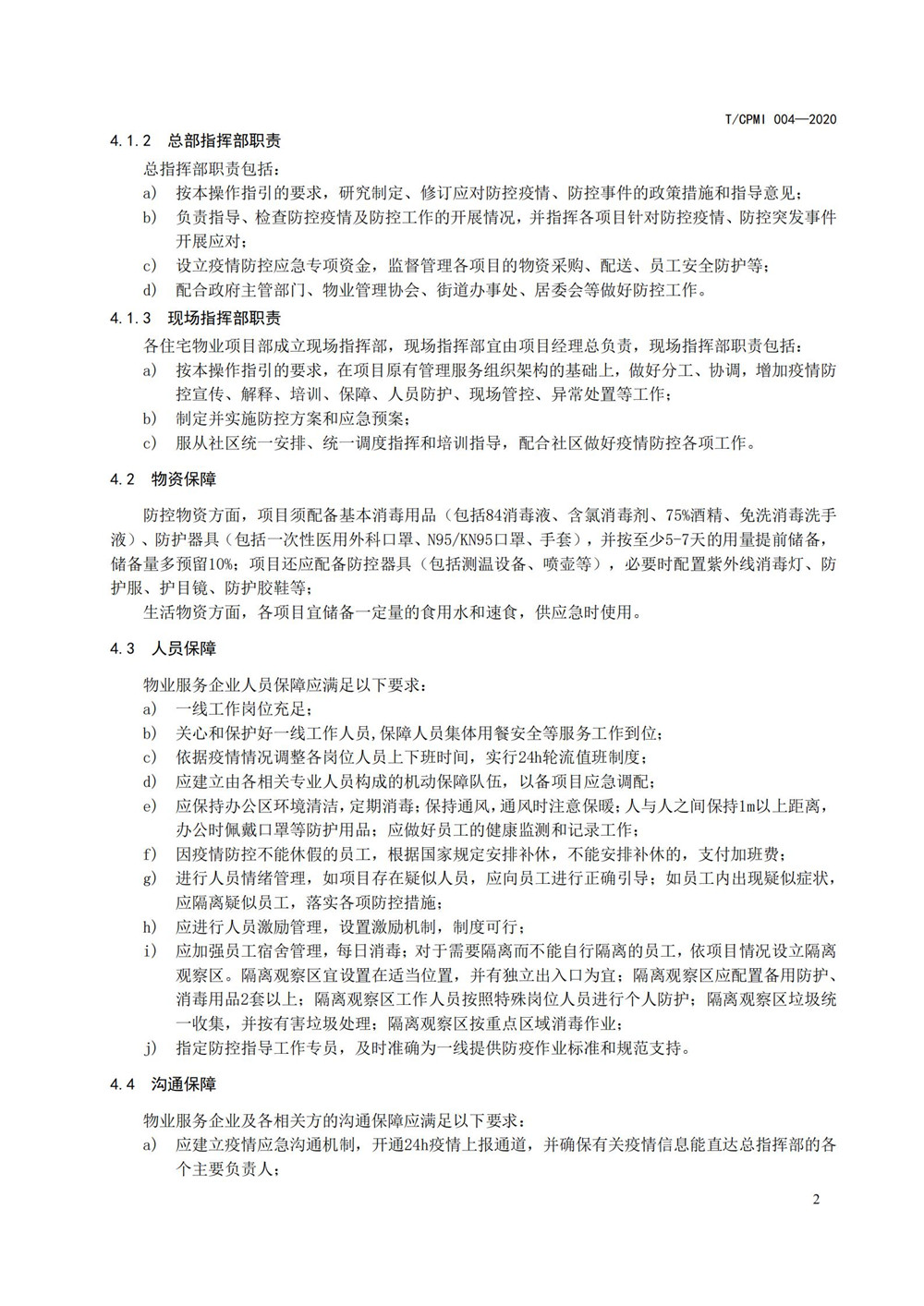 住宅物业管理区域新型冠状病毒肺炎疫情防控工作操作指引（修订版）_06