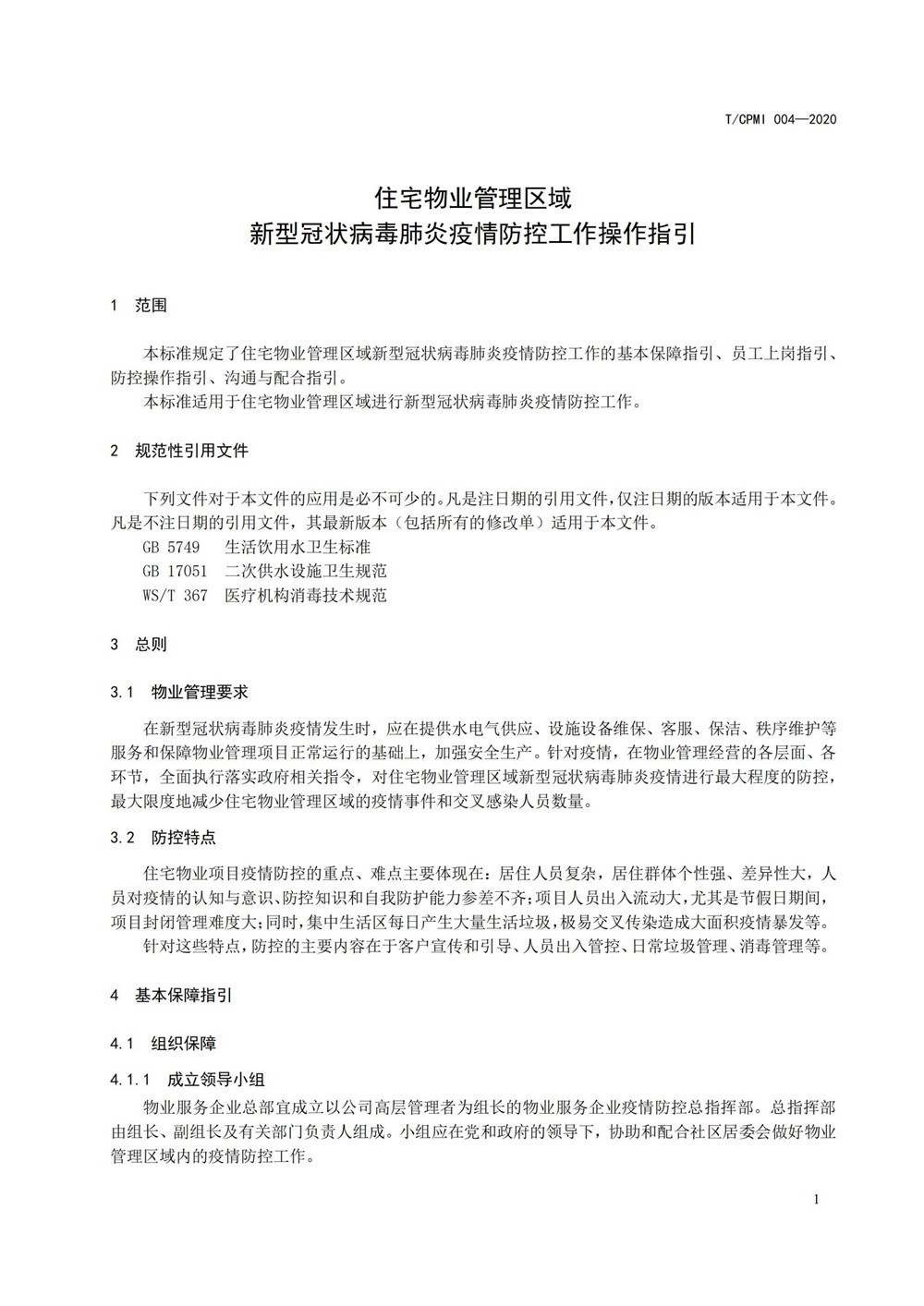 住宅物业管理区域新型冠状病毒肺炎疫情防控工作操作指引（修订版）_05