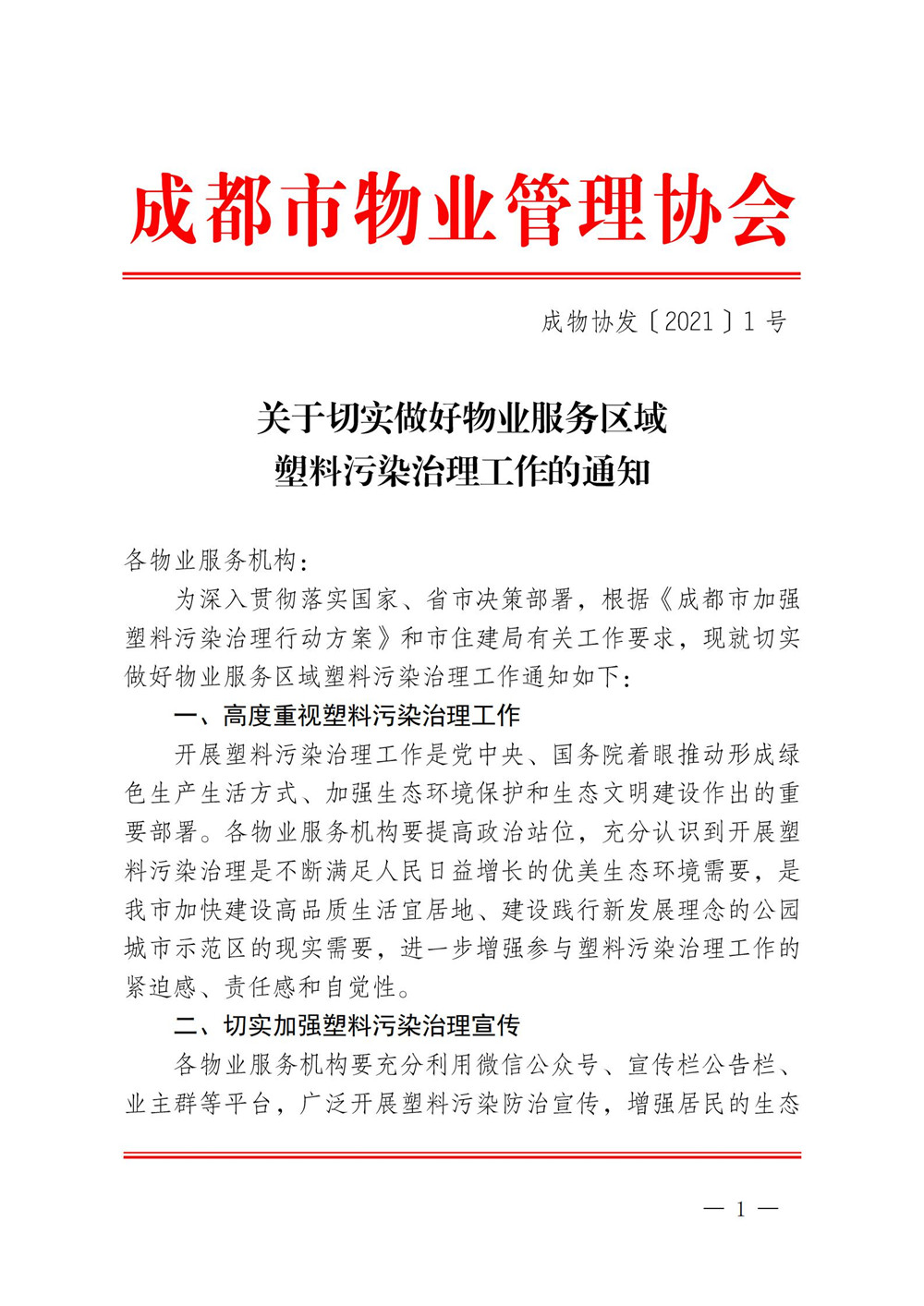 成物协发〔2021〕1号（关于切实做好物业服务区域塑料污染治理工作的通知）(1)_00