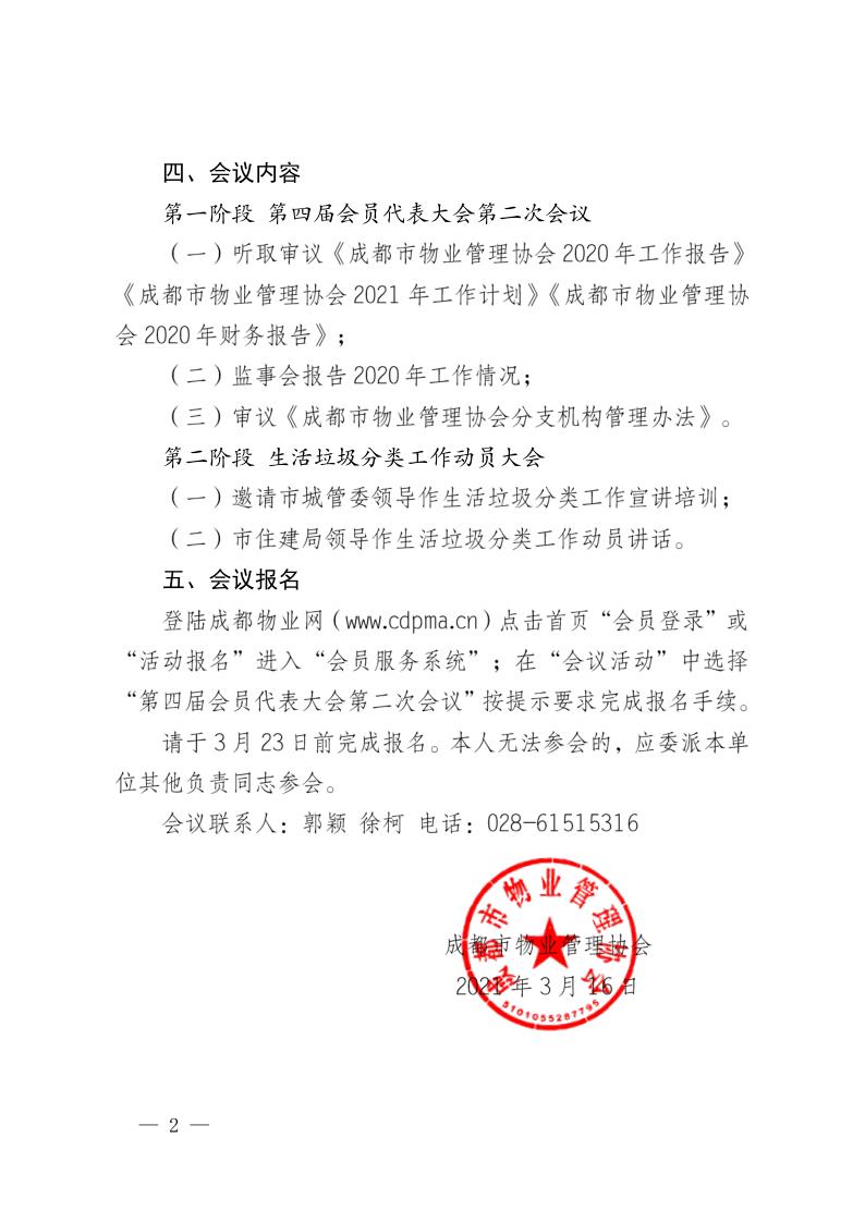 成物协发〔2021〕9号（关于召开第四届会员代表大会第二次会议暨物业管理行业生活垃圾分类工作动员大会的通知）(1)_2