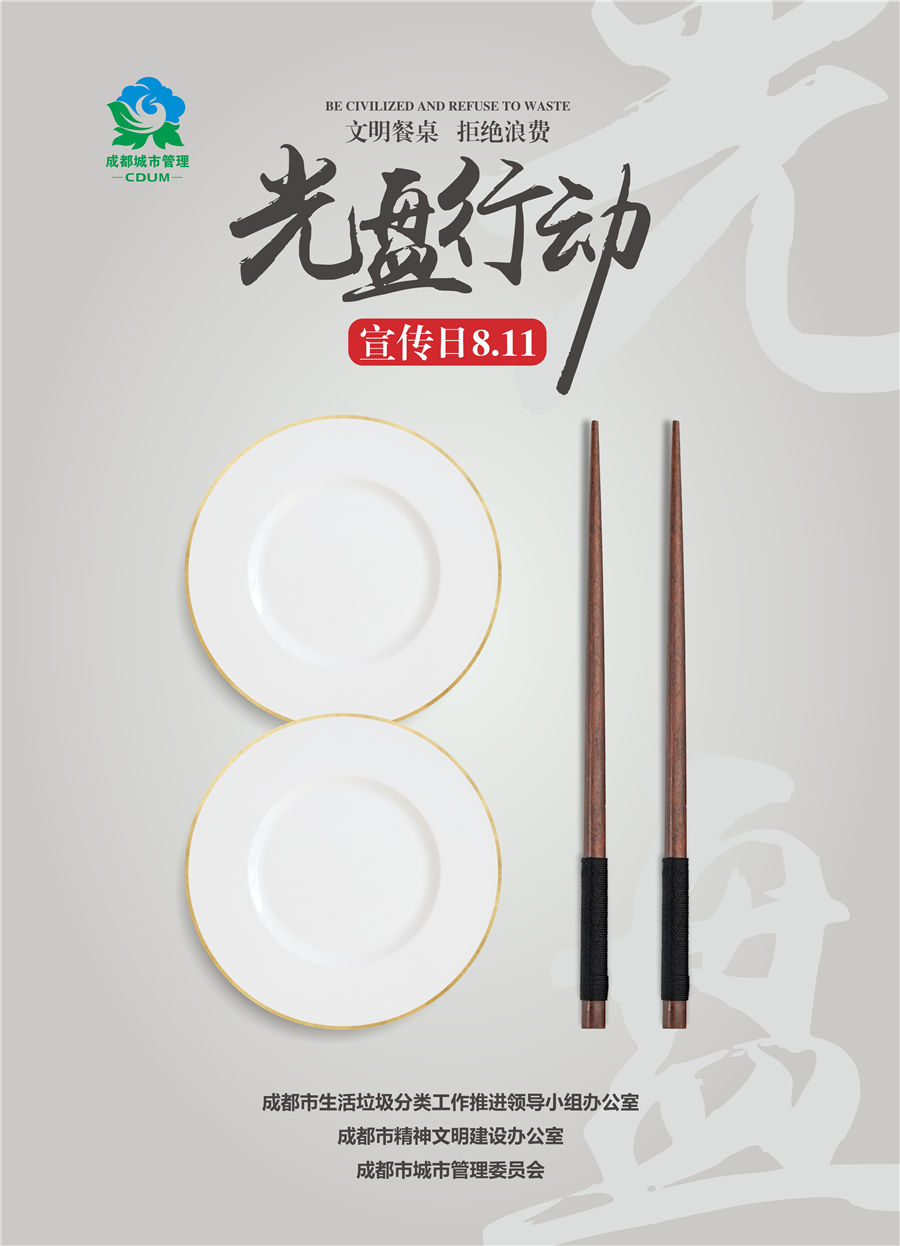 新修订光盘行动