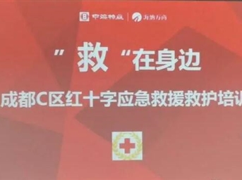 “救”在身边 ——红十字应急救护培训走进中海国际中心