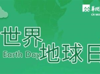 世界地球日 | 华润万象生活物业成都中心呼吁您践行低碳环保，用行动证明珍爱！