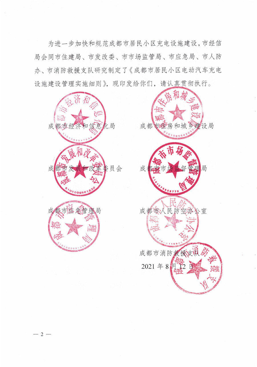20210813市经信局等7部门印发《成都市居民小区居民充电基础设施建设管理实施细则》的通知(1)-2