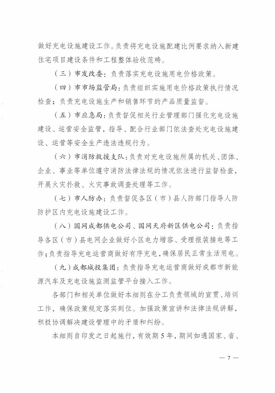 20210813市经信局等7部门印发《成都市居民小区居民充电基础设施建设管理实施细则》的通知(1)-7