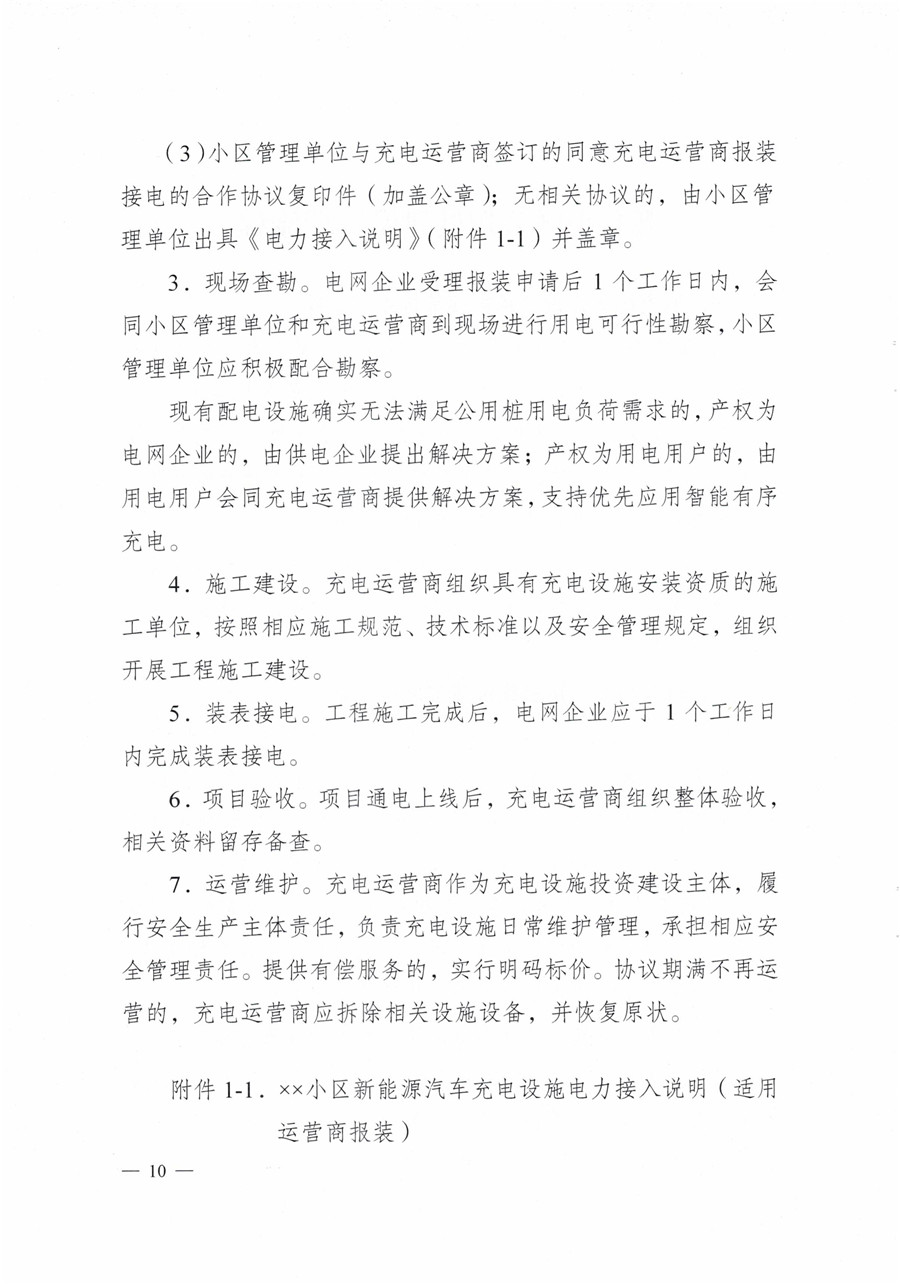 20210813市经信局等7部门印发《成都市居民小区居民充电基础设施建设管理实施细则》的通知(1)-10
