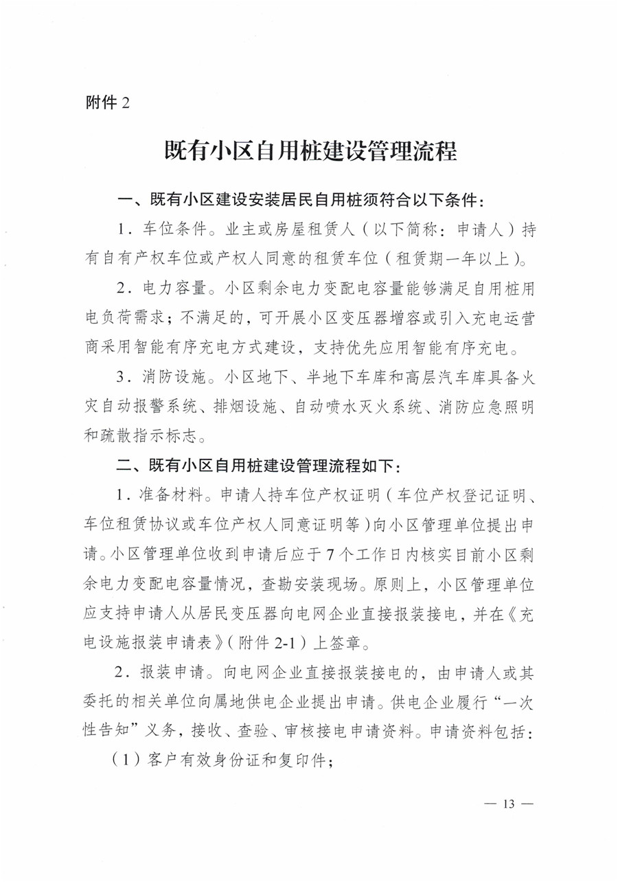 20210813市经信局等7部门印发《成都市居民小区居民充电基础设施建设管理实施细则》的通知(1)-13