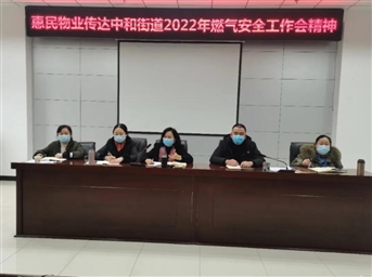 惠民物业“2022年春节”节前安全工作会