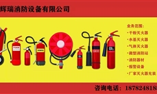灭火器充装销售｜成都辉瑞消防设备有限公司