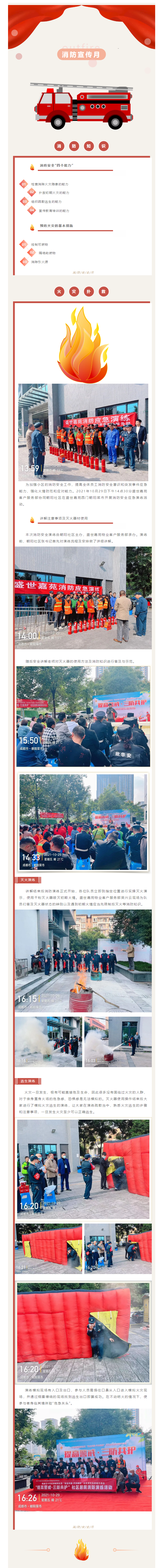 火灾无情，防火先行----盛世嘉苑协同朝阳社区开展119消防演练活动