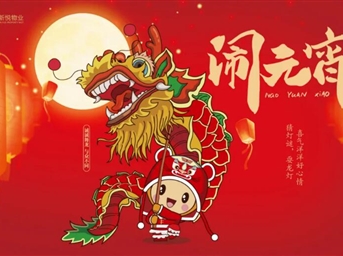 正月十五闹元宵| 灯火映万“嘉”