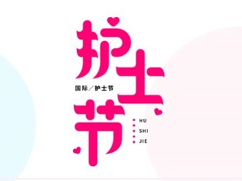 护士节|来自物业人的问候