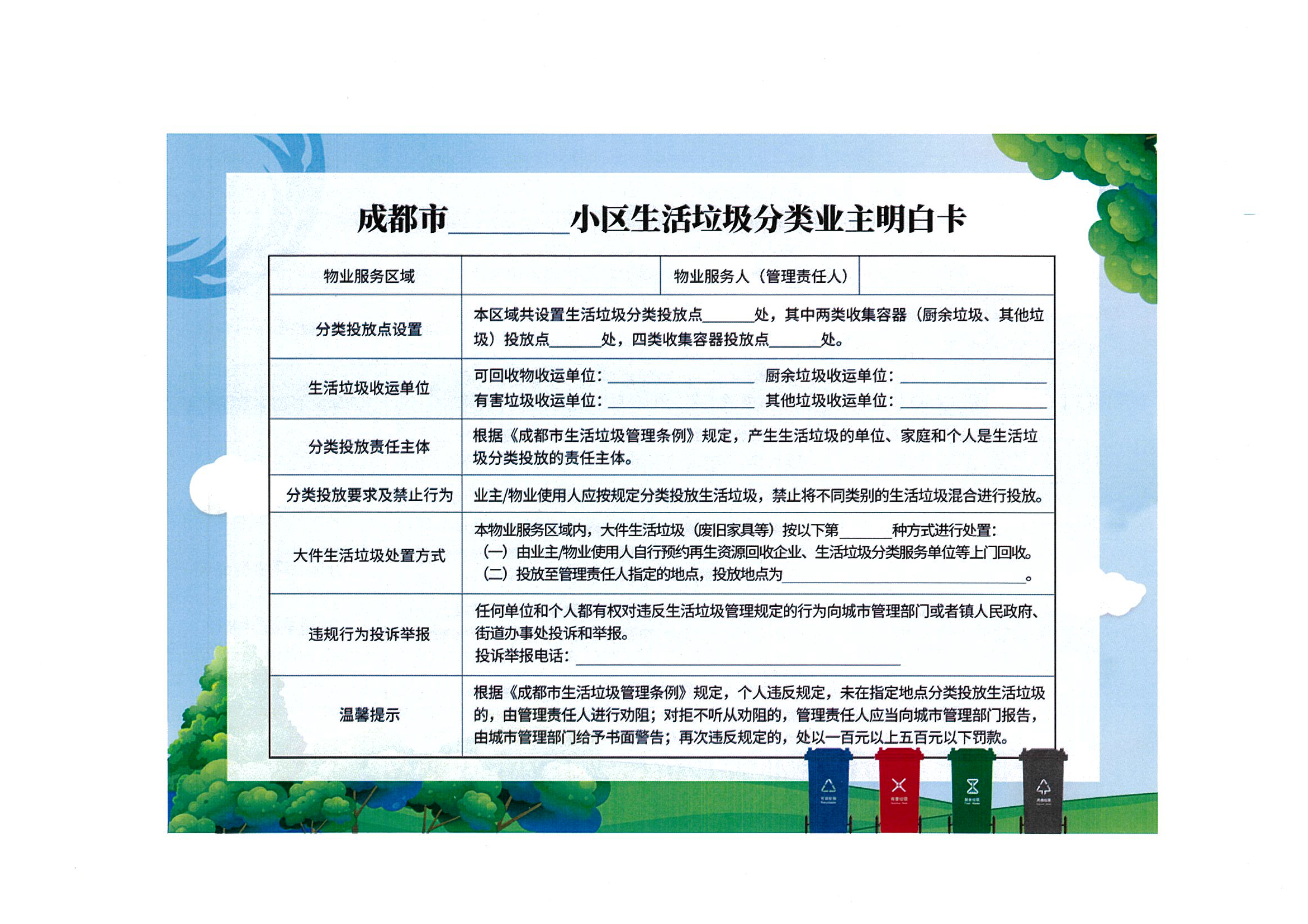 关于在物业服务区域张贴发放《成都市生活垃圾分类业主明白卡》的通知(1)(1)-4