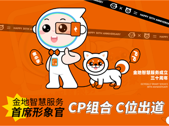 金地智慧服务最萌“CP”，与大家见面啦！