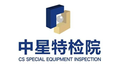 中星特种设备检测研究院有限公司
