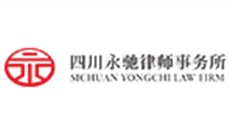 四川永驰律师事务所