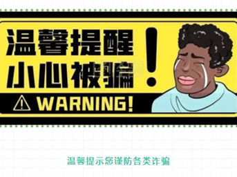 欺诈陷井戏于指尖 拒绝诱惑心无贪念