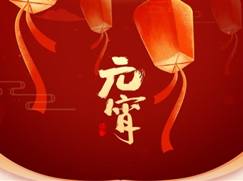 力宝·专题|年味加倍！元宵节的N种打开方式