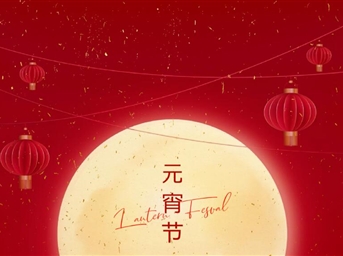 月色婵娟，灯火可亲，又是一年喜乐元宵节