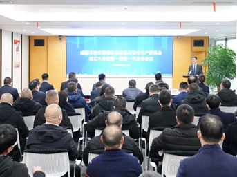 成都市物业管理协会设施与安全生产委员会正式成立