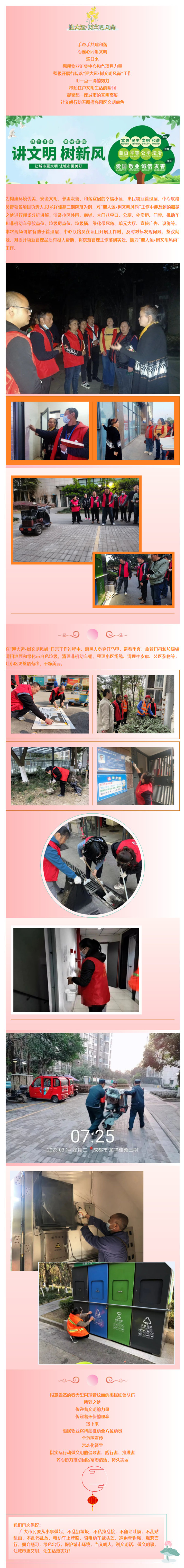 迎大运·树文明风尚 _ 惠民物业在行动