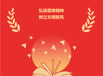 赓续雷锋精神 志愿服务先行