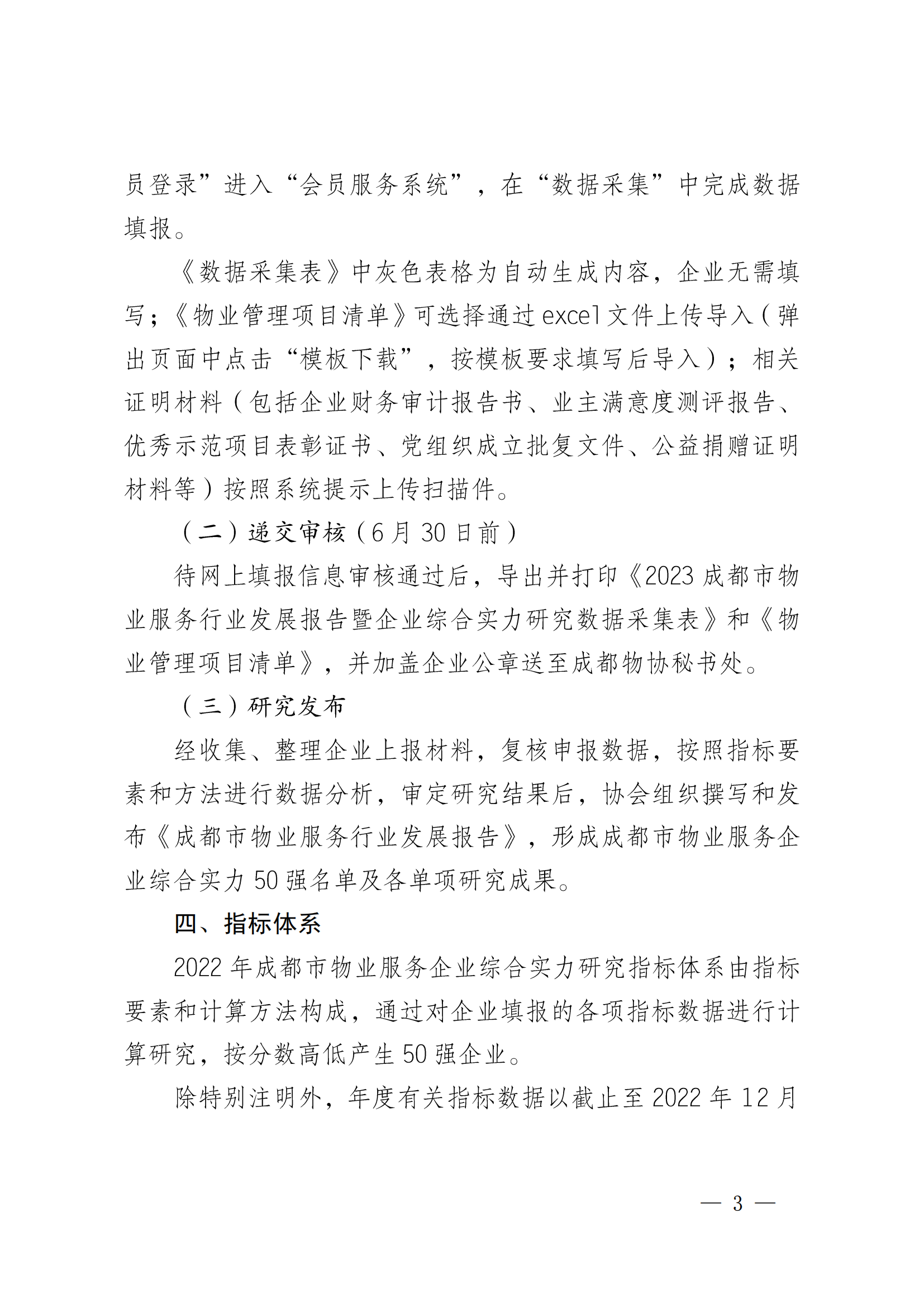 成物协发〔2023〕11号（关于开展2023年成都市物业服务行业发展报告暨企业综合实力研究数据采集的通知）_02