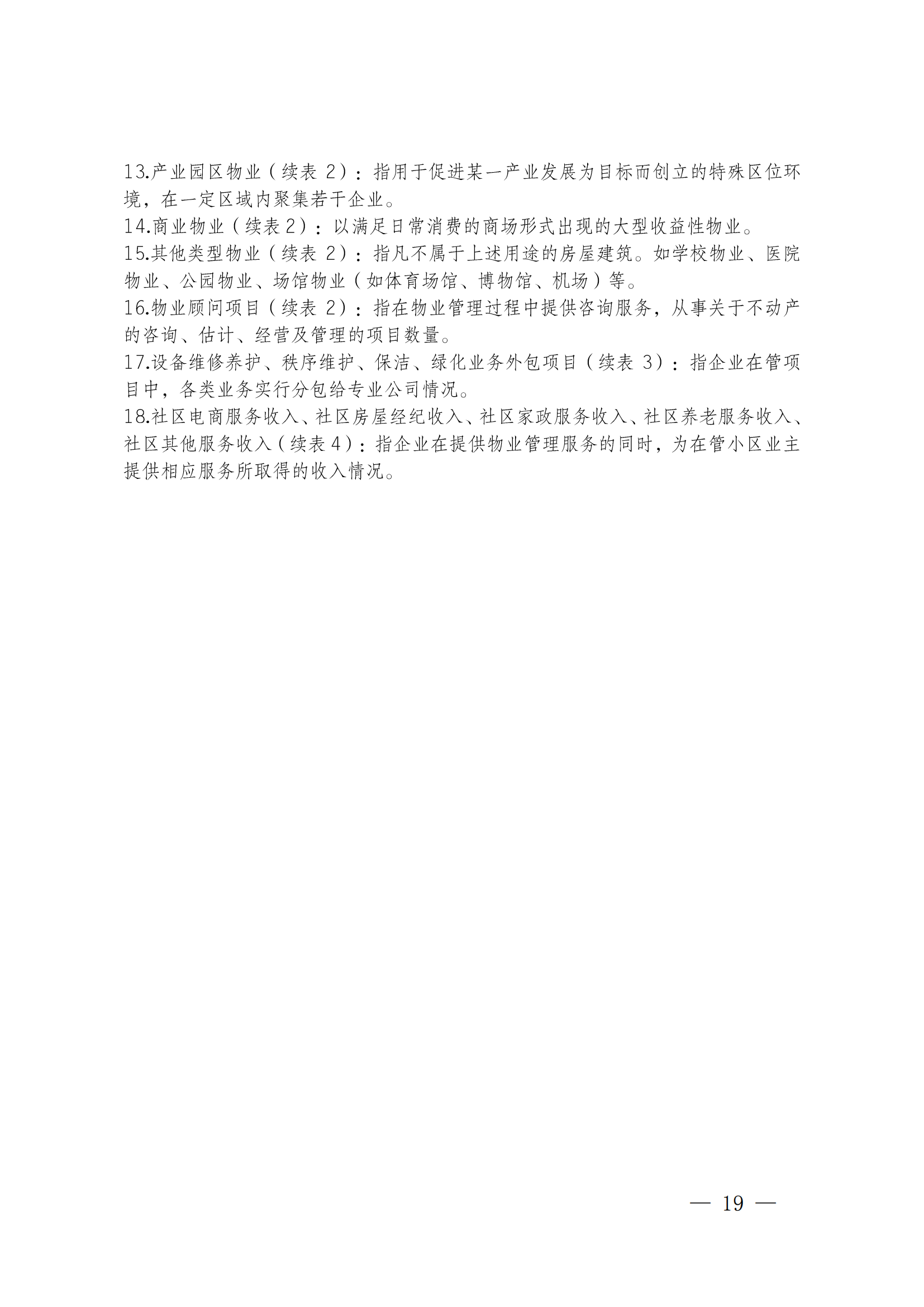 成物协发〔2023〕11号（关于开展2023年成都市物业服务行业发展报告暨企业综合实力研究数据采集的通知）_18