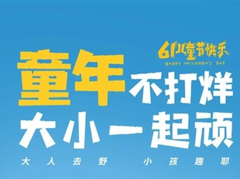 “六”在童年，“一”起嗨FUN！